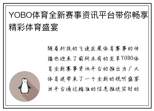 YOBO体育全新赛事资讯平台带你畅享精彩体育盛宴