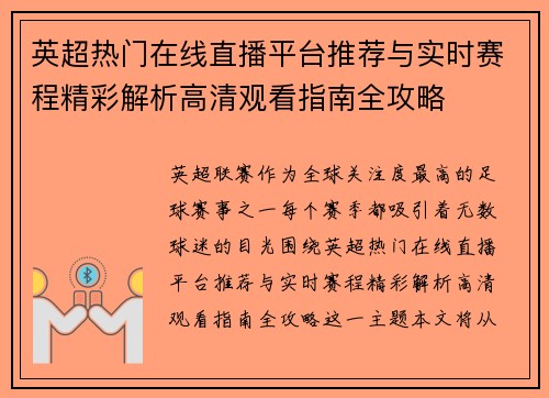 英超热门在线直播平台推荐与实时赛程精彩解析高清观看指南全攻略