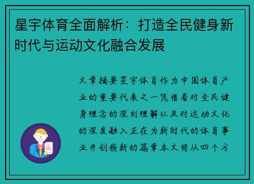 星宇体育全面解析：打造全民健身新时代与运动文化融合发展