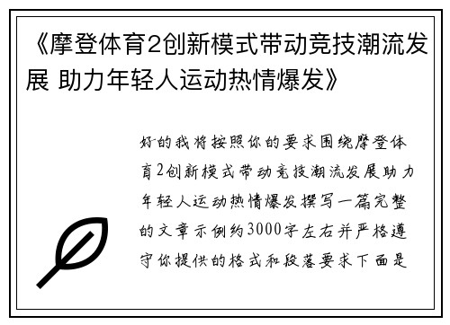 《摩登体育2创新模式带动竞技潮流发展 助力年轻人运动热情爆发》