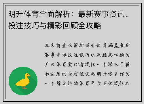明升体育全面解析：最新赛事资讯、投注技巧与精彩回顾全攻略