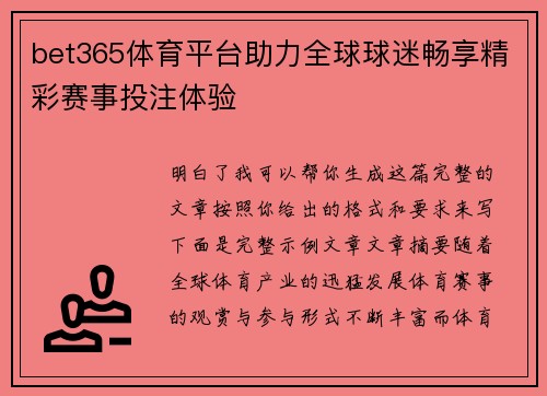 bet365体育平台助力全球球迷畅享精彩赛事投注体验