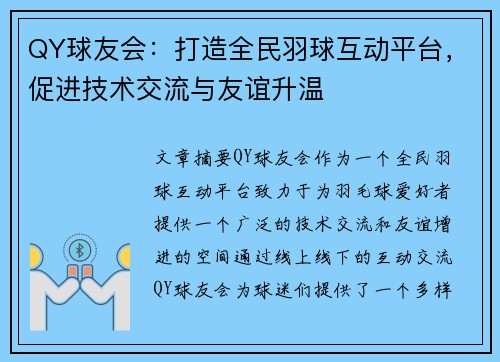QY球友会：打造全民羽球互动平台，促进技术交流与友谊升温