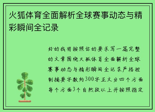 火狐体育全面解析全球赛事动态与精彩瞬间全记录