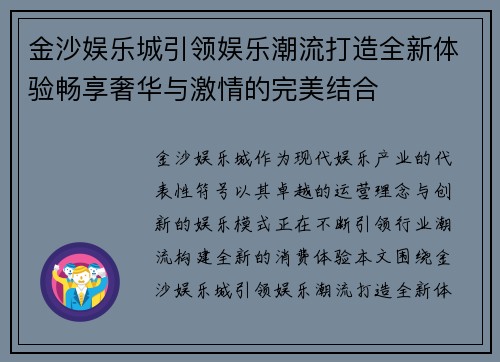 金沙娱乐城引领娱乐潮流打造全新体验畅享奢华与激情的完美结合