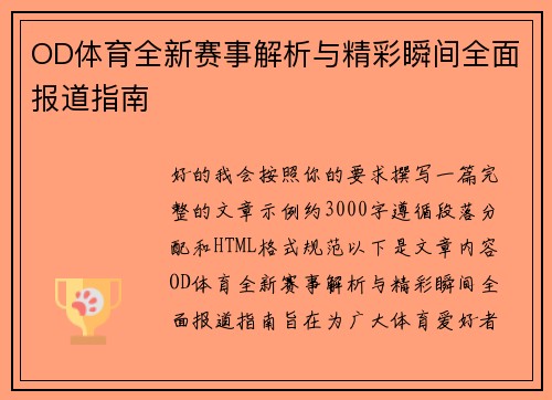 OD体育全新赛事解析与精彩瞬间全面报道指南