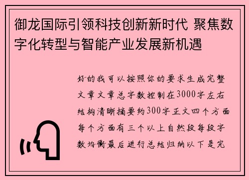 御龙国际引领科技创新新时代 聚焦数字化转型与智能产业发展新机遇