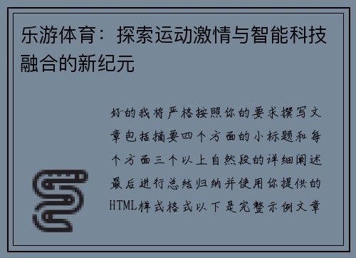 乐游体育：探索运动激情与智能科技融合的新纪元