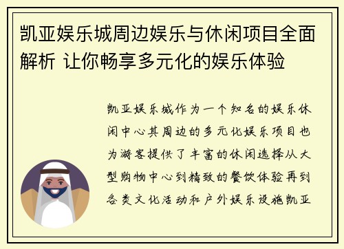 凯亚娱乐城周边娱乐与休闲项目全面解析 让你畅享多元化的娱乐体验