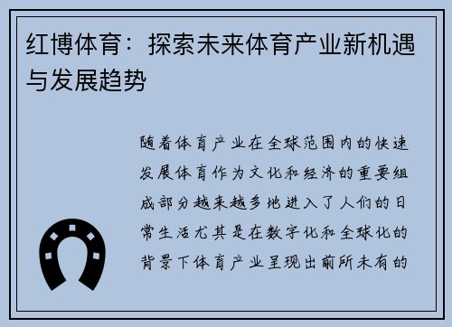 红博体育：探索未来体育产业新机遇与发展趋势