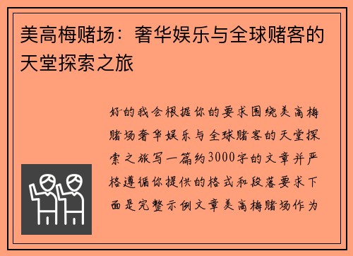 美高梅赌场：奢华娱乐与全球赌客的天堂探索之旅