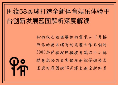 围绕58买球打造全新体育娱乐体验平台创新发展蓝图解析深度解读