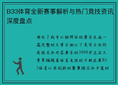 B33体育全新赛事解析与热门竞技资讯深度盘点