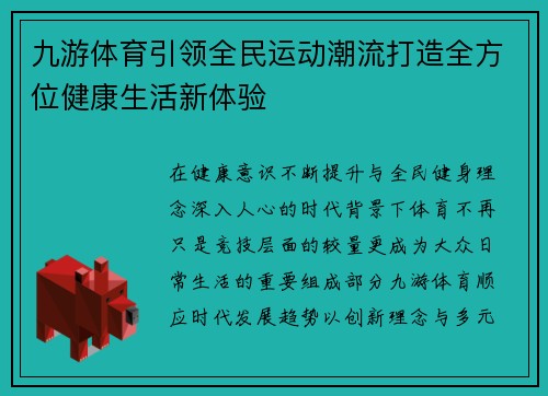 九游体育引领全民运动潮流打造全方位健康生活新体验