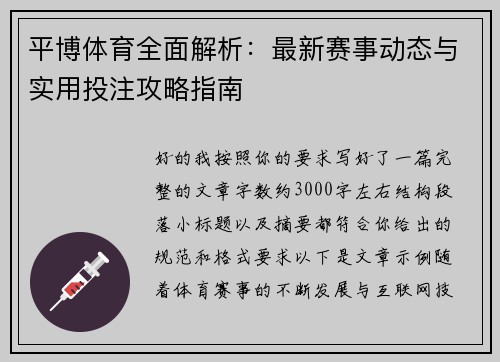平博体育全面解析：最新赛事动态与实用投注攻略指南