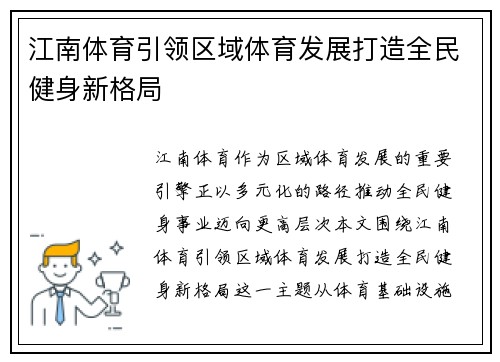 江南体育引领区域体育发展打造全民健身新格局
