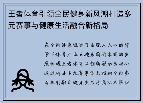王者体育引领全民健身新风潮打造多元赛事与健康生活融合新格局