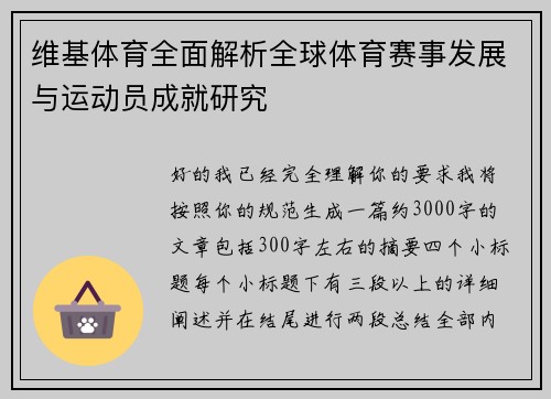 维基体育全面解析全球体育赛事发展与运动员成就研究