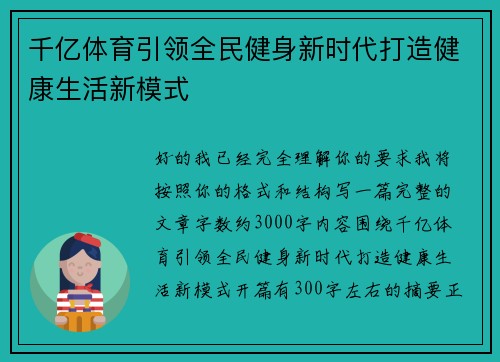 千亿体育引领全民健身新时代打造健康生活新模式