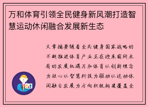 万和体育引领全民健身新风潮打造智慧运动休闲融合发展新生态