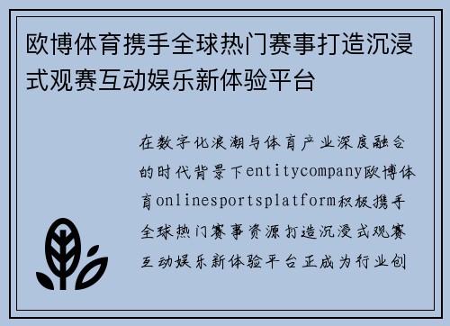 欧博体育携手全球热门赛事打造沉浸式观赛互动娱乐新体验平台