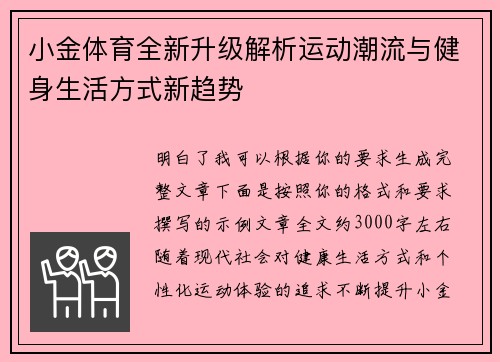 小金体育全新升级解析运动潮流与健身生活方式新趋势