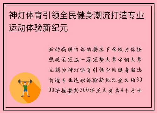 神灯体育引领全民健身潮流打造专业运动体验新纪元
