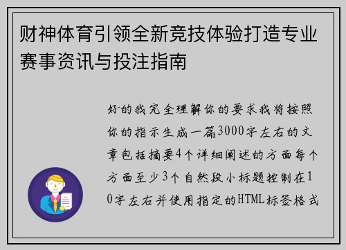 财神体育引领全新竞技体验打造专业赛事资讯与投注指南