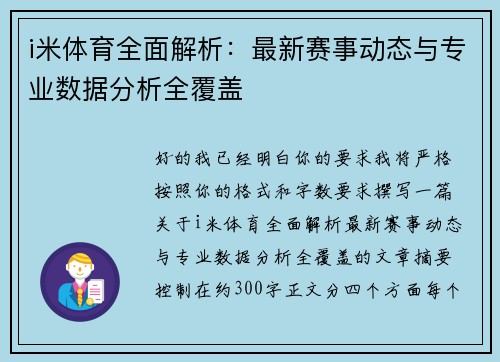 i米体育全面解析：最新赛事动态与专业数据分析全覆盖