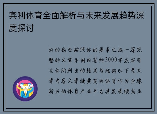 宾利体育全面解析与未来发展趋势深度探讨