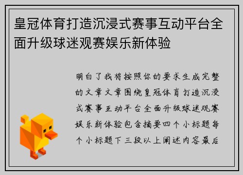 皇冠体育打造沉浸式赛事互动平台全面升级球迷观赛娱乐新体验