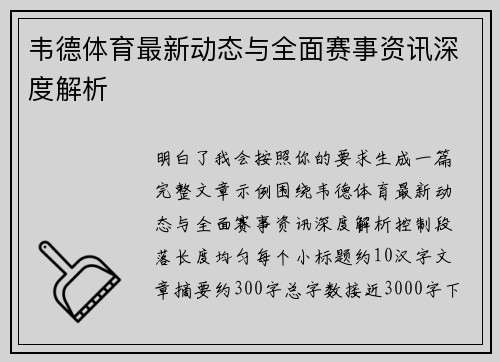 韦德体育最新动态与全面赛事资讯深度解析
