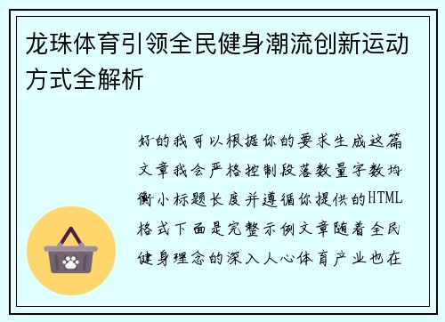 龙珠体育引领全民健身潮流创新运动方式全解析