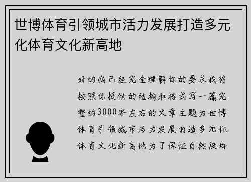 世博体育引领城市活力发展打造多元化体育文化新高地