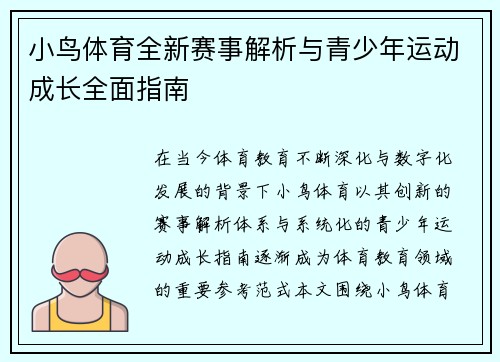 小鸟体育全新赛事解析与青少年运动成长全面指南