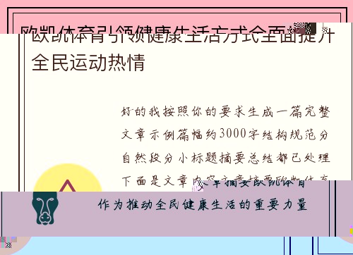 欧凯体育引领健康生活方式全面提升全民运动热情