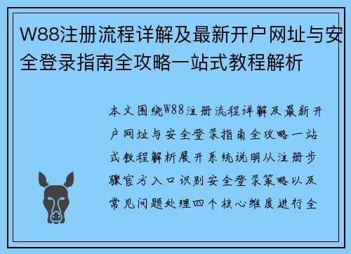 W88注册流程详解及最新开户网址与安全登录指南全攻略一站式教程解析