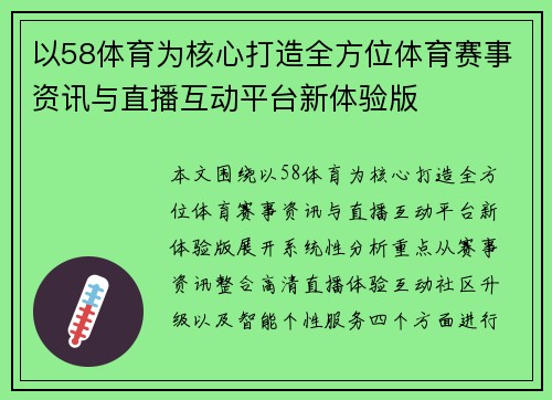 以58体育为核心打造全方位体育赛事资讯与直播互动平台新体验版