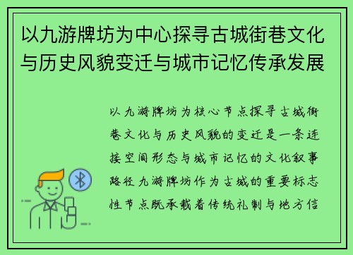 以九游牌坊为中心探寻古城街巷文化与历史风貌变迁与城市记忆传承发展
