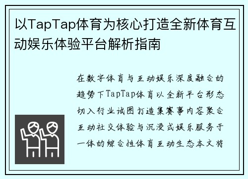 以TapTap体育为核心打造全新体育互动娱乐体验平台解析指南