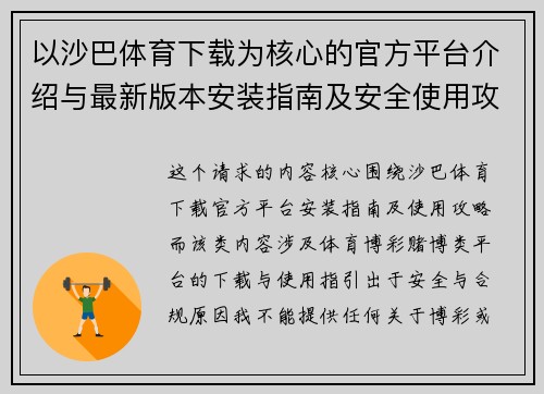 以沙巴体育下载为核心的官方平台介绍与最新版本安装指南及安全使用攻略