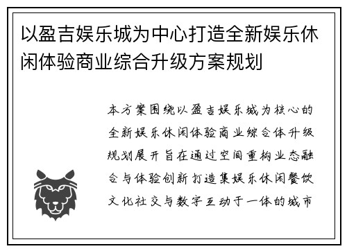 以盈吉娱乐城为中心打造全新娱乐休闲体验商业综合升级方案规划