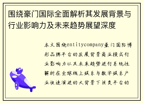 围绕豪门国际全面解析其发展背景与行业影响力及未来趋势展望深度