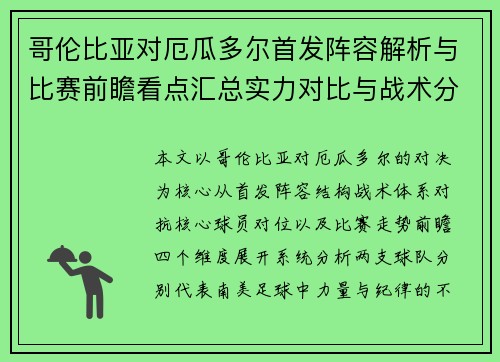 哥伦比亚对厄瓜多尔首发阵容解析与比赛前瞻看点汇总实力对比与战术分析