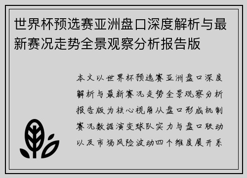 世界杯预选赛亚洲盘口深度解析与最新赛况走势全景观察分析报告版