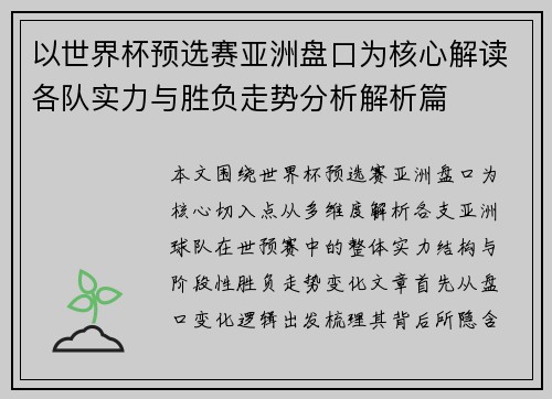 以世界杯预选赛亚洲盘口为核心解读各队实力与胜负走势分析解析篇
