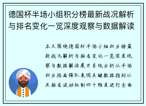 德国杯半场小组积分榜最新战况解析与排名变化一览深度观察与数据解读