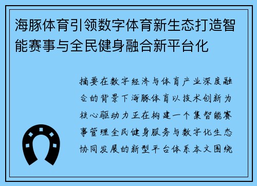 海豚体育引领数字体育新生态打造智能赛事与全民健身融合新平台化