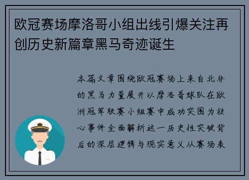 欧冠赛场摩洛哥小组出线引爆关注再创历史新篇章黑马奇迹诞生