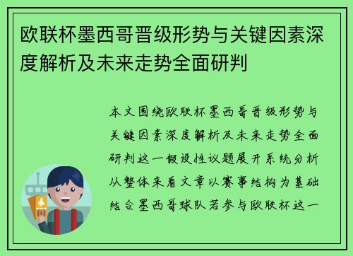 欧联杯墨西哥晋级形势与关键因素深度解析及未来走势全面研判
